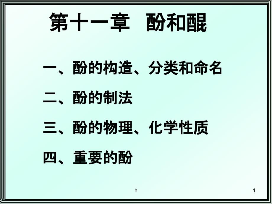 有机化学---第11章---酚和醌课件_第1页