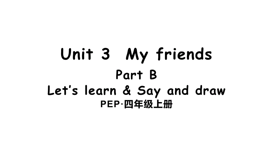 小学英语四年级上册(人教PEP版)Unit-3-My-friends-Part-B-第5课时ppt课件_第1页