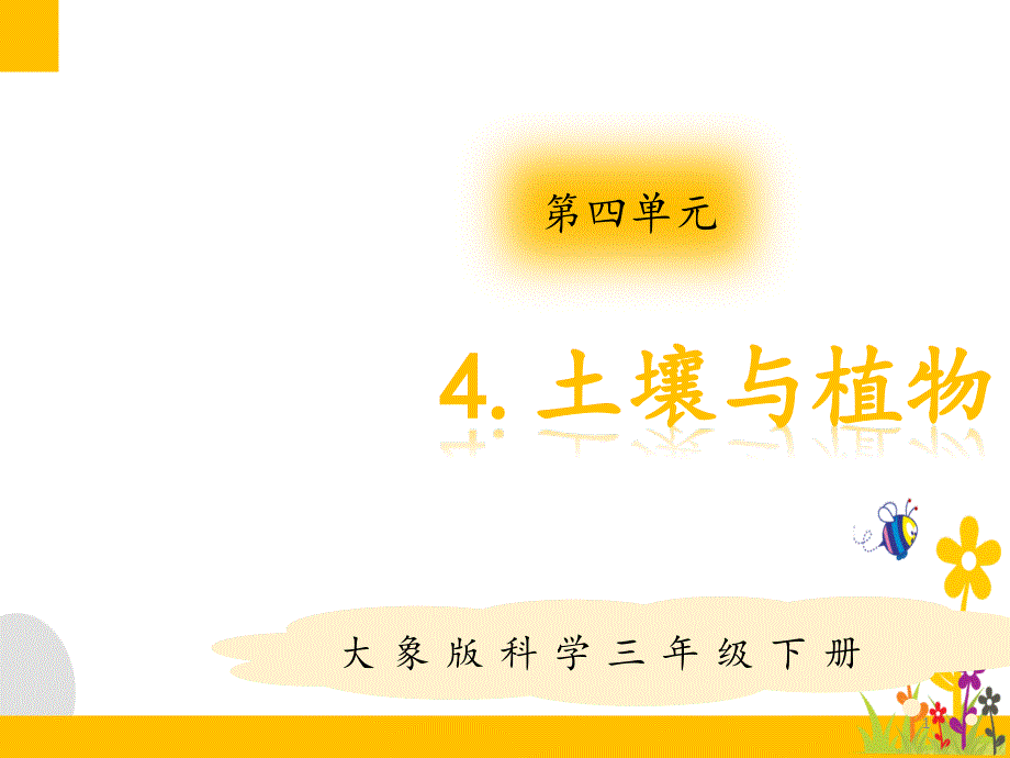 大象版(新教材)小学科学三年级下册4.4土壤与植物教学ppt课件_第1页