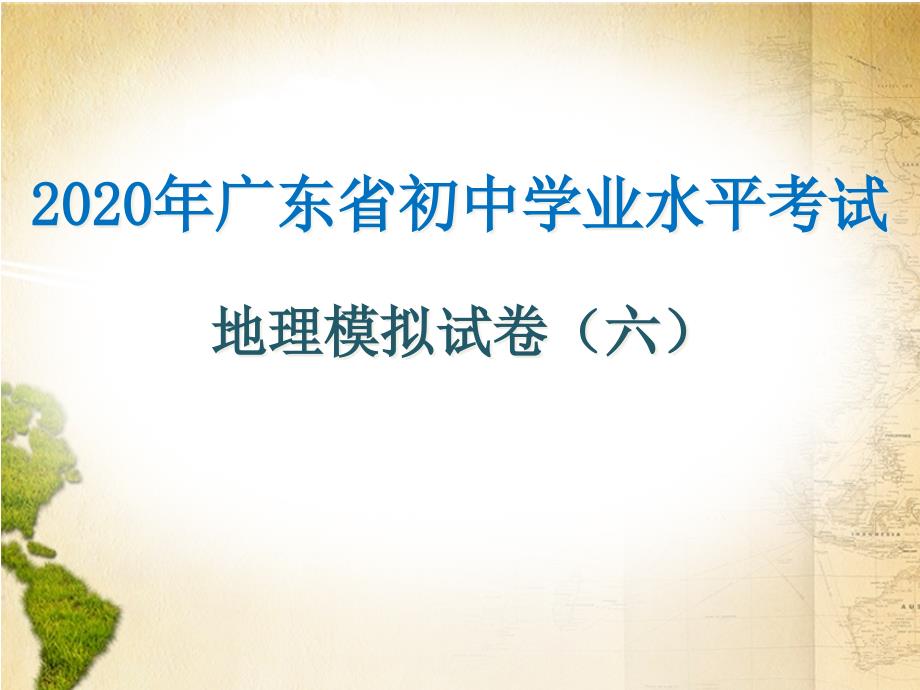 广东专用2020中考地理模拟考试试卷(六)课件_第1页