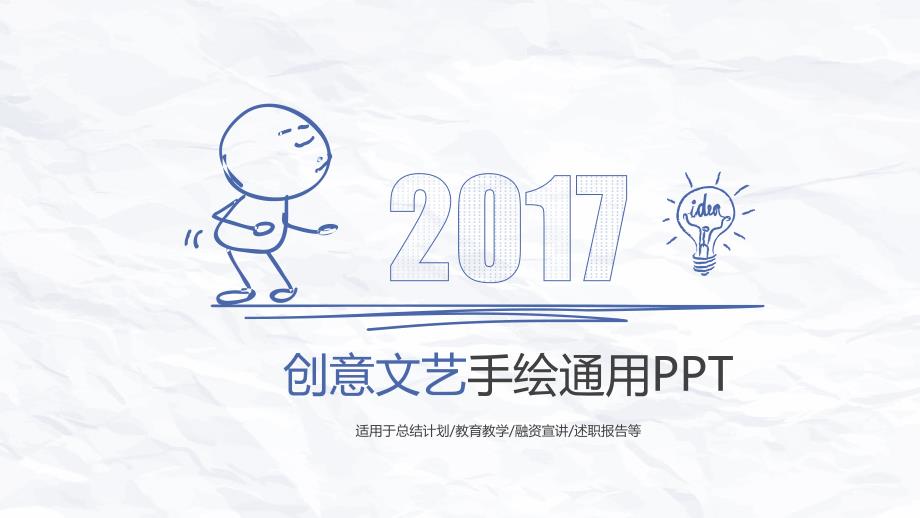 创意文艺趣味手绘通用ppt模板课件_第1页