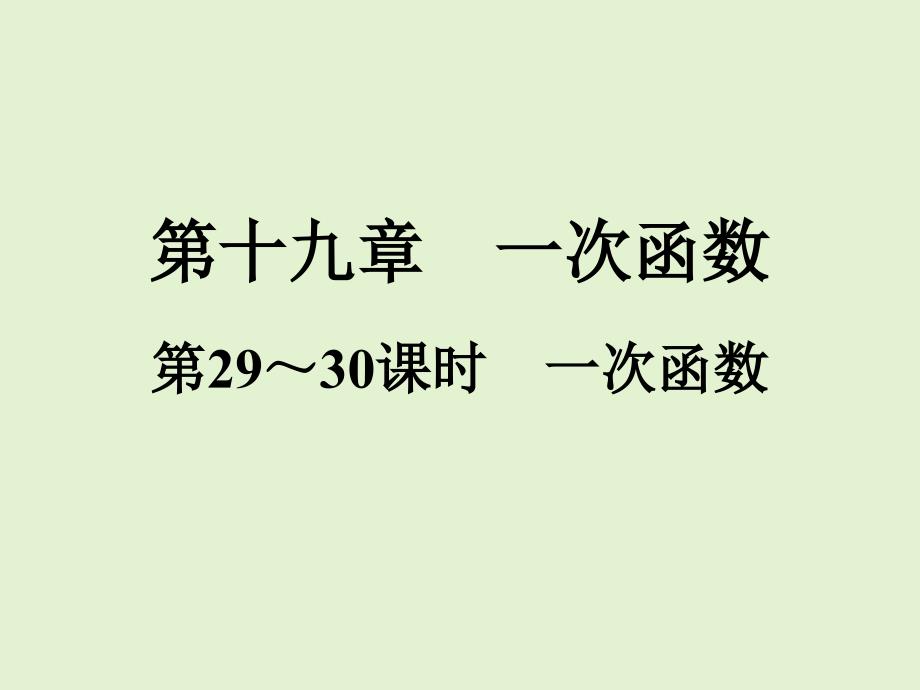 2021年春人教版八年级数学下册易错题解析-一次函数-ppt课件_第1页