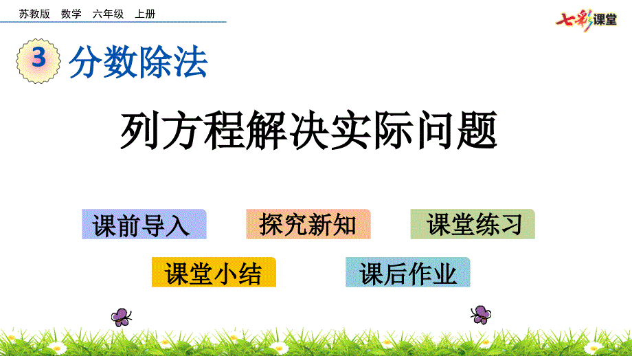 苏教版六年级数学上册列方程解决实际问题课件_第1页