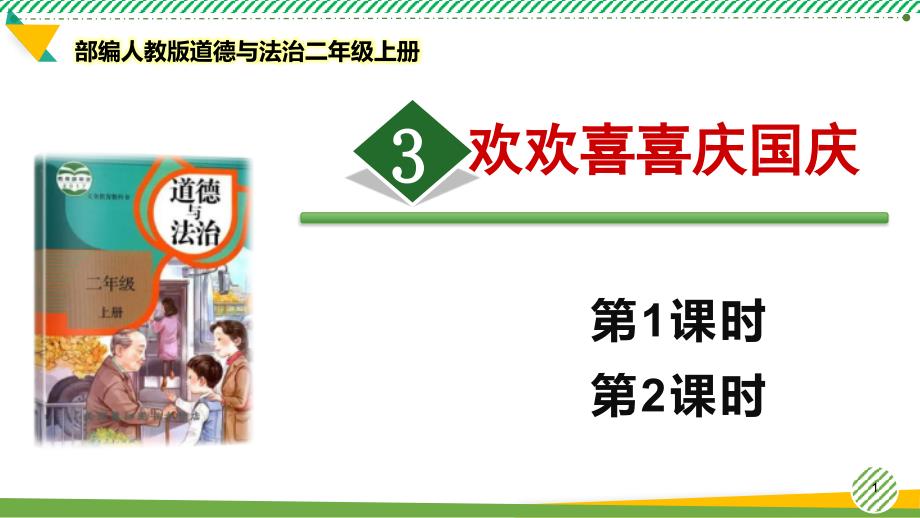 2021-2022部编人教版道德与法治二年级上册《欢欢喜喜庆国庆》优质ppt课件_第1页