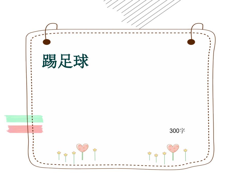 作文《踢足球》讲解指导课件_第1页