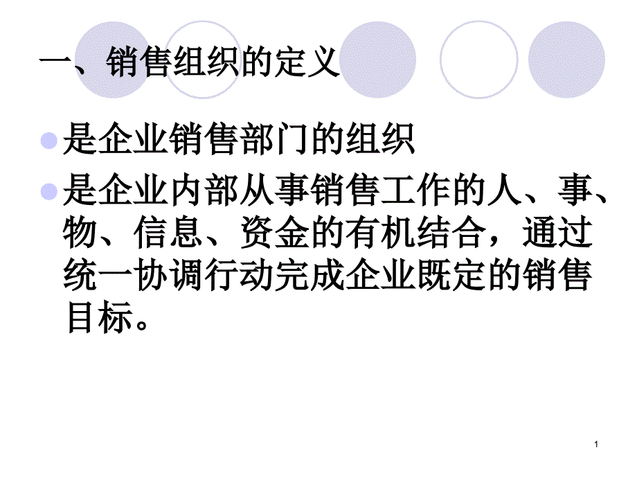 销售组织类型课件_第1页