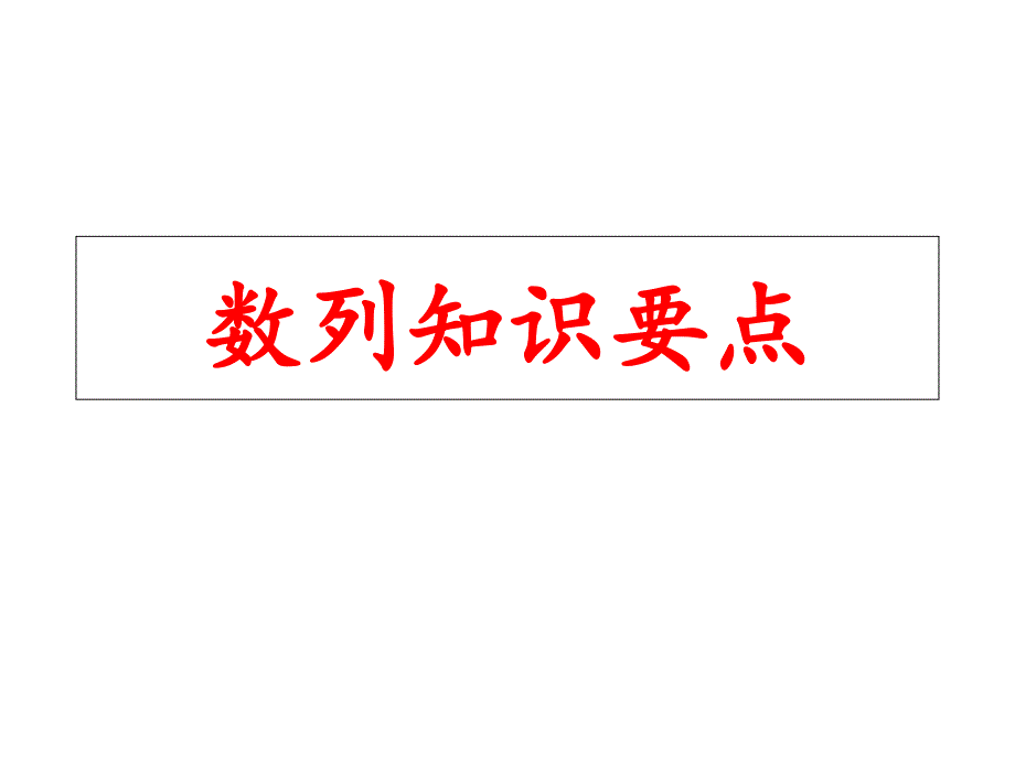 高三数学复习ppt课件：数列知识要点_第1页