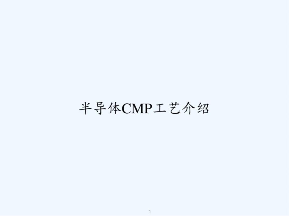 半导体CMP工艺介绍课件_第1页