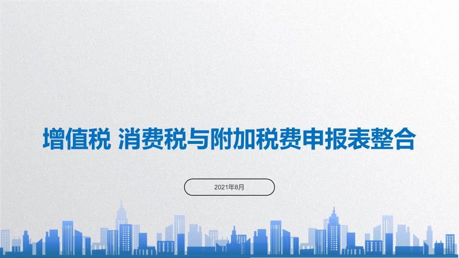 增值税、消费税与附加税申报表整合课件_第1页