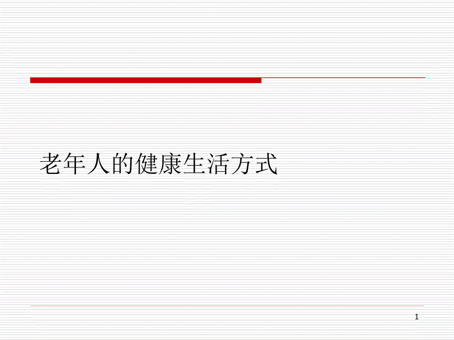 老年人的健康生活方式ppt课件_第1页