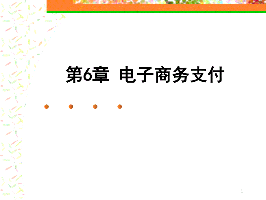 第6章电子商务支付课件_第1页