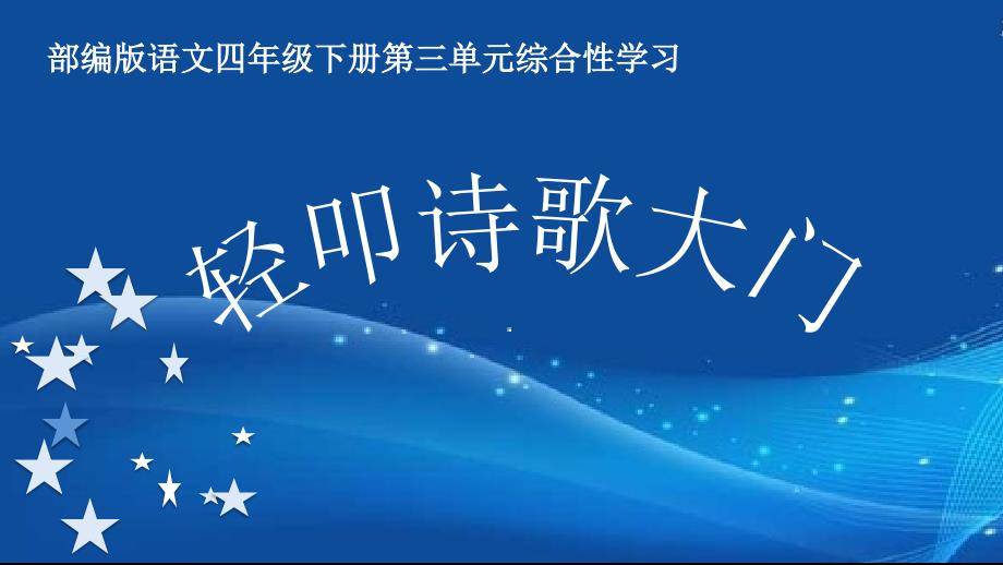 人教版(部编版)小学语文四年级下册《轻叩诗歌大门》教学ppt课件_第1页