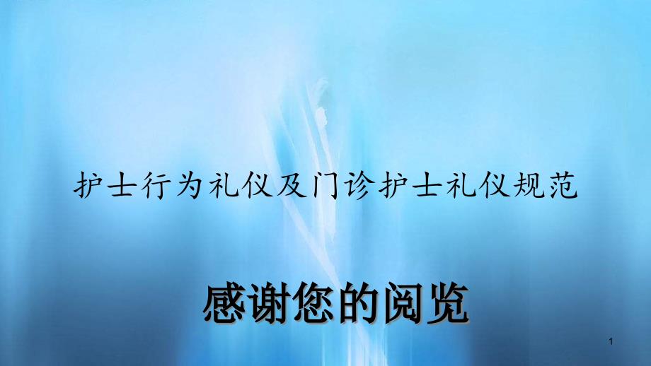 护士行为礼仪及门诊护士礼仪规范课件_第1页