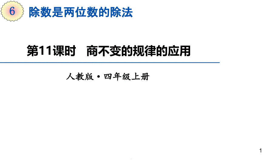 四年级上册数学ppt课件-6.11《商不变的规律的应用》_第1页