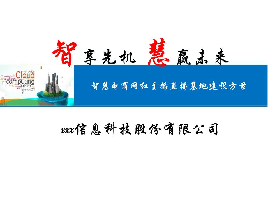 智慧电商网红主播直播基地建设方案课件_第1页