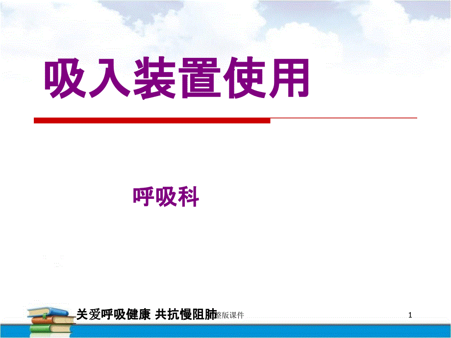 吸入装置使用课件_第1页