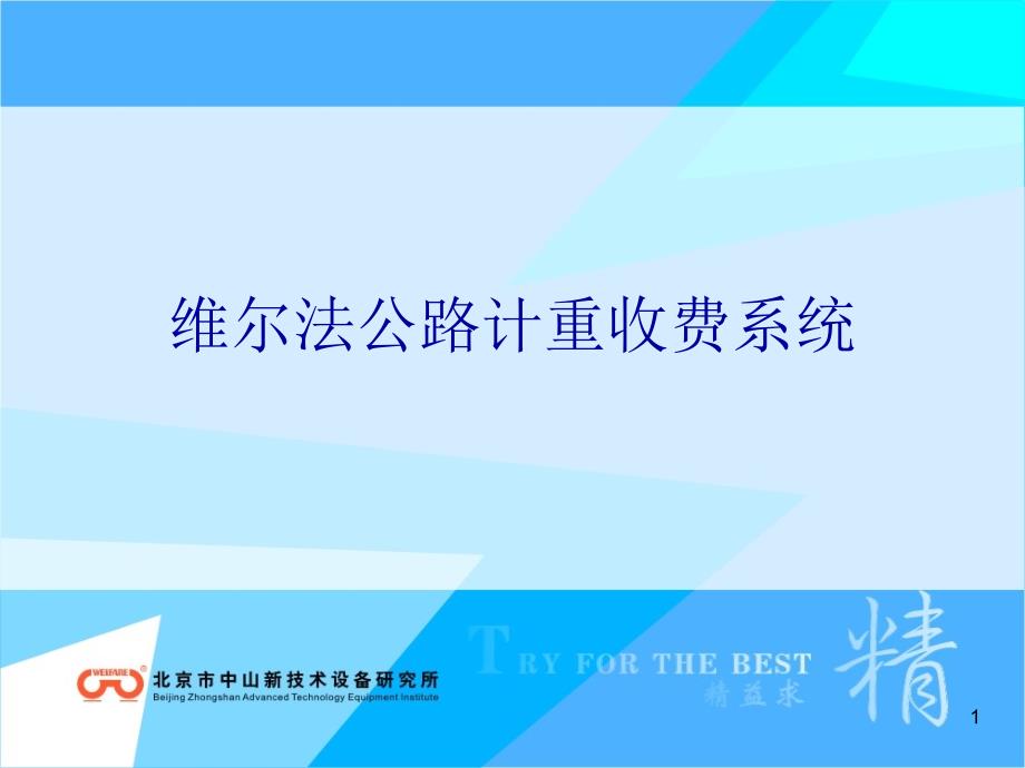 维尔法公路计重收费系统PPT演示课件_第1页