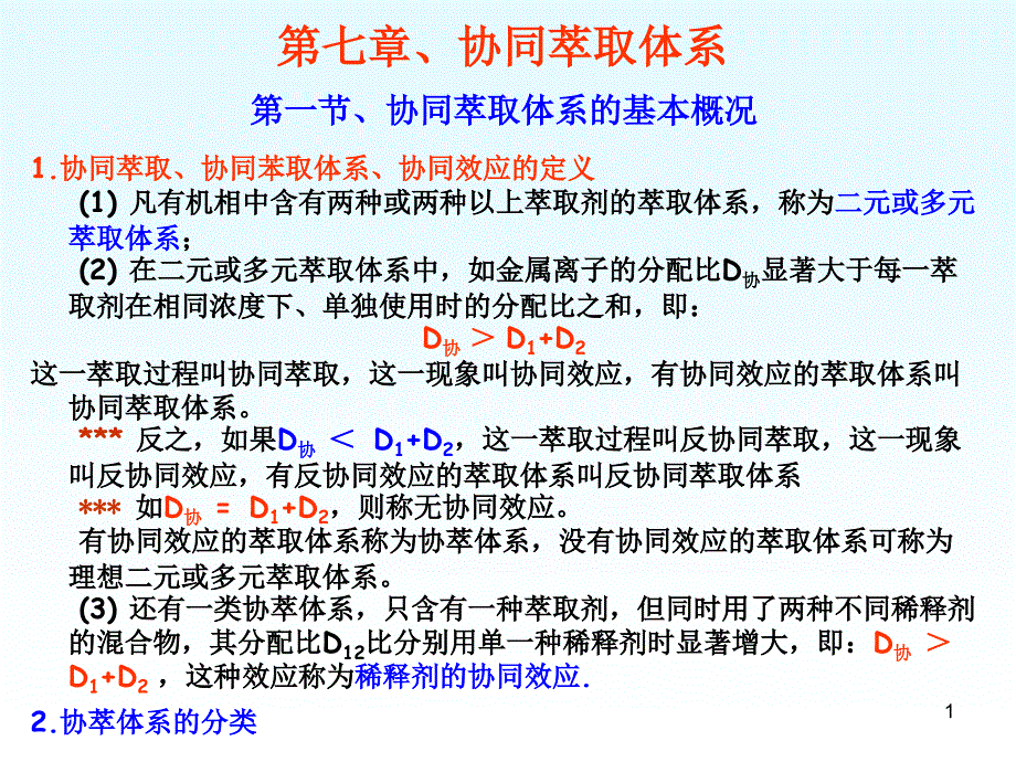 萃取化学原理与应用第七章、协同萃取体系课件_第1页