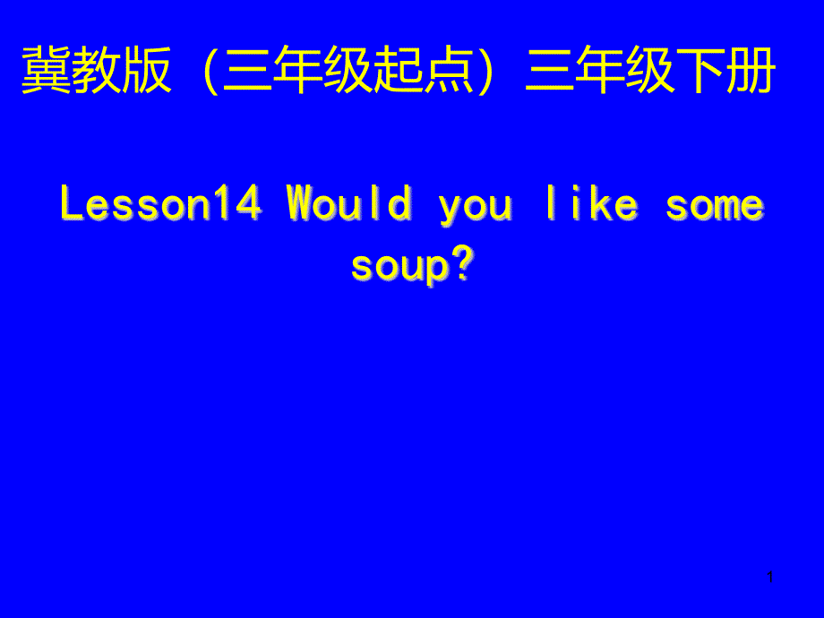 冀教版三年级英语下册Lesson14-Would-You-Like-Some-Soup.优质ppt课件_第1页