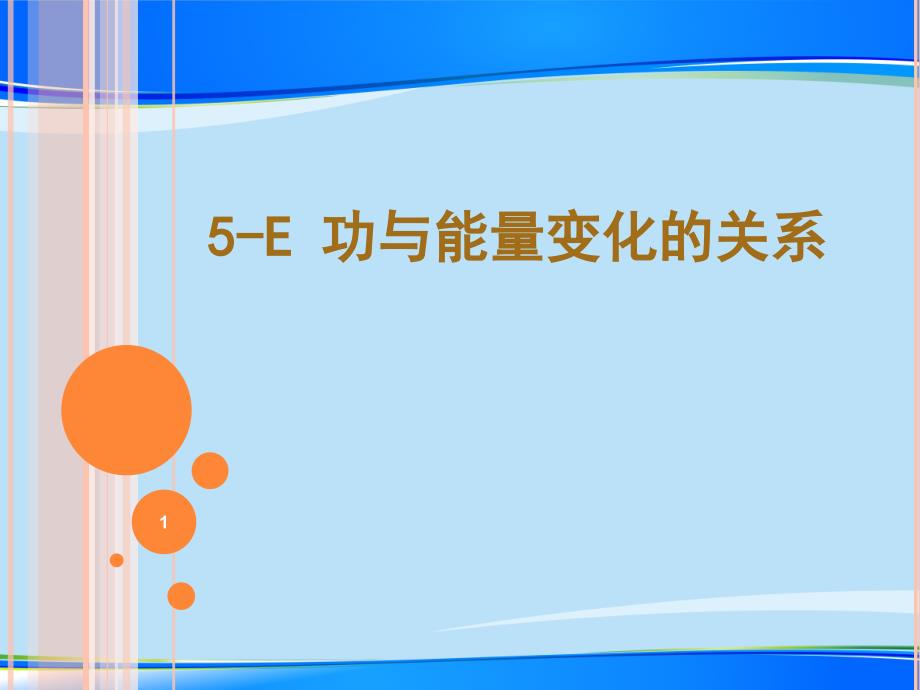 沪教版(上海)物理高一第二学期(试用版)-第五章-E-功与能量变化的关系-ppt课件_第1页