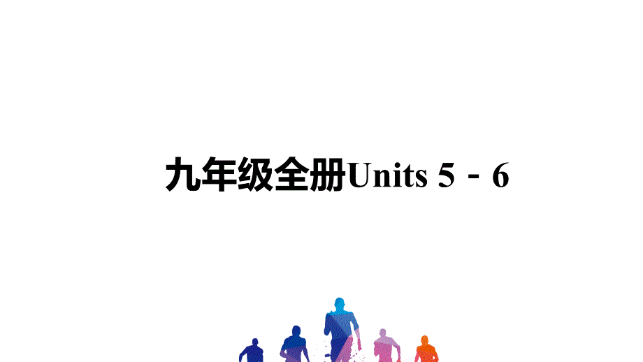 中考英语讲义-九年级全册Units-5-6课件_第1页