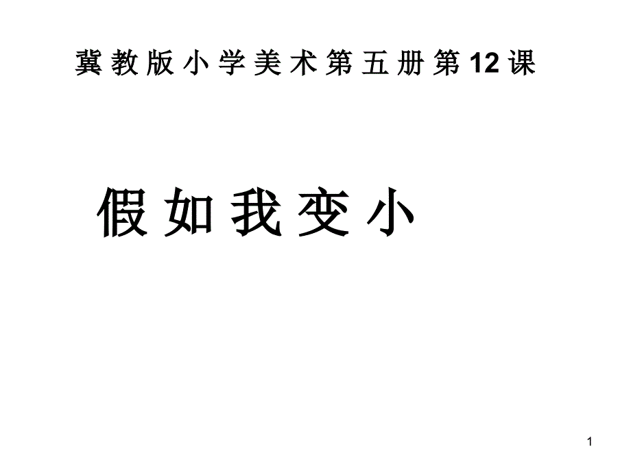 三年级上册美术ppt课件-第14课-假如我变小-︳冀美版_第1页