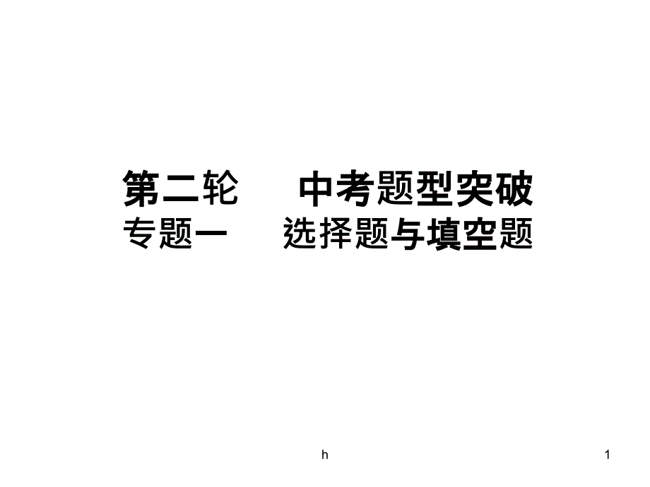 福建省中考数学总复习ppt课件(专题：选择题与填空题)_第1页