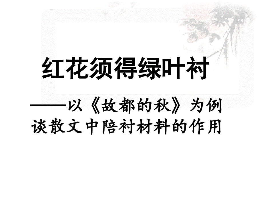 优质课一等奖高中语文必修二《故都的秋》ppt课件_第1页