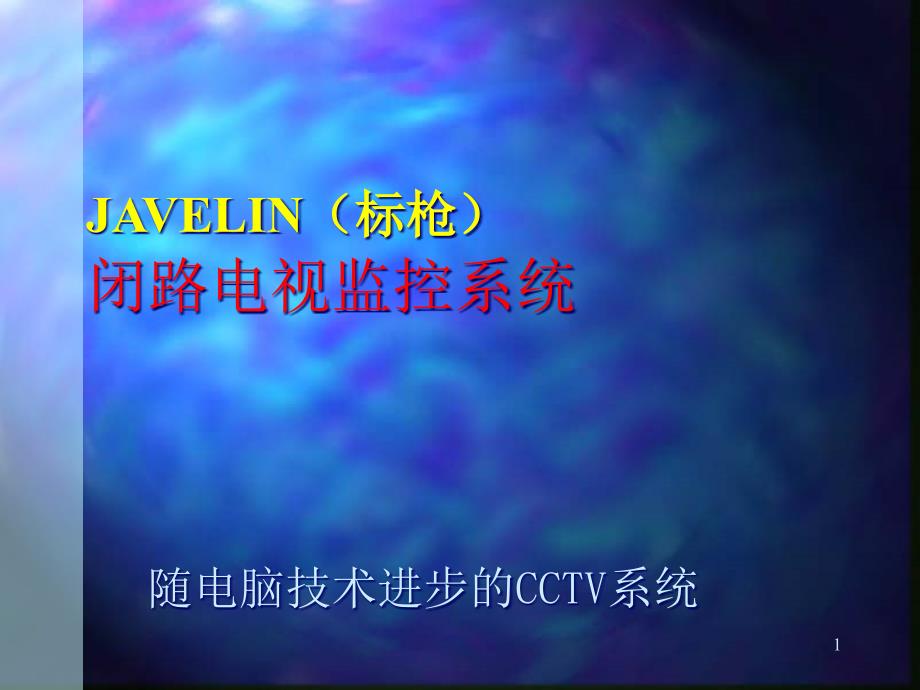 Javelin闭路电视监控系统课件_第1页