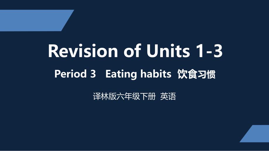 译林版-小学六年级下册-Unit1-3-复习课-第三课时-课件_第1页