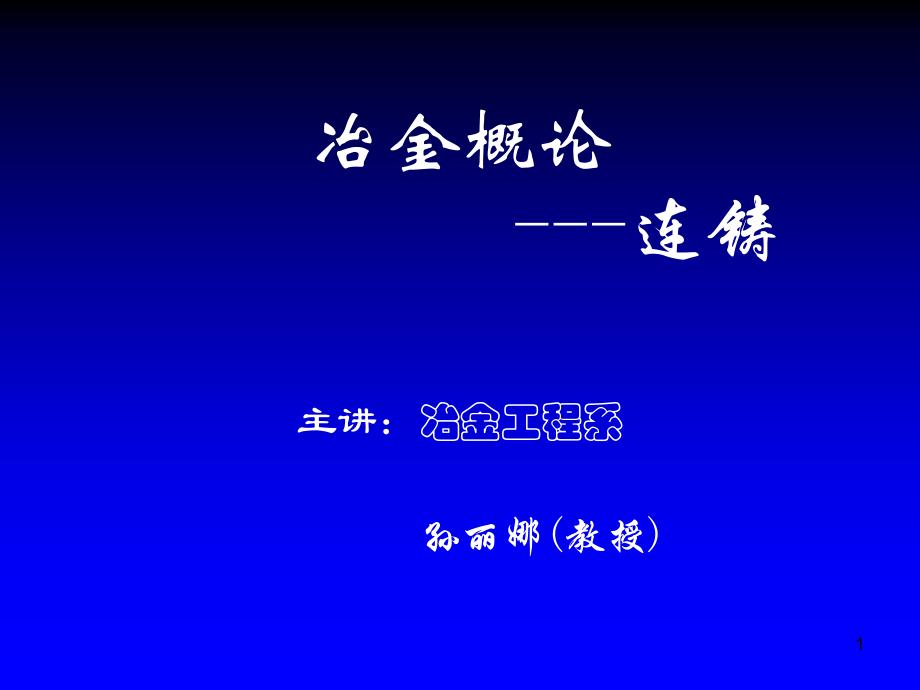 钢铁冶金概论连铸课件_第1页