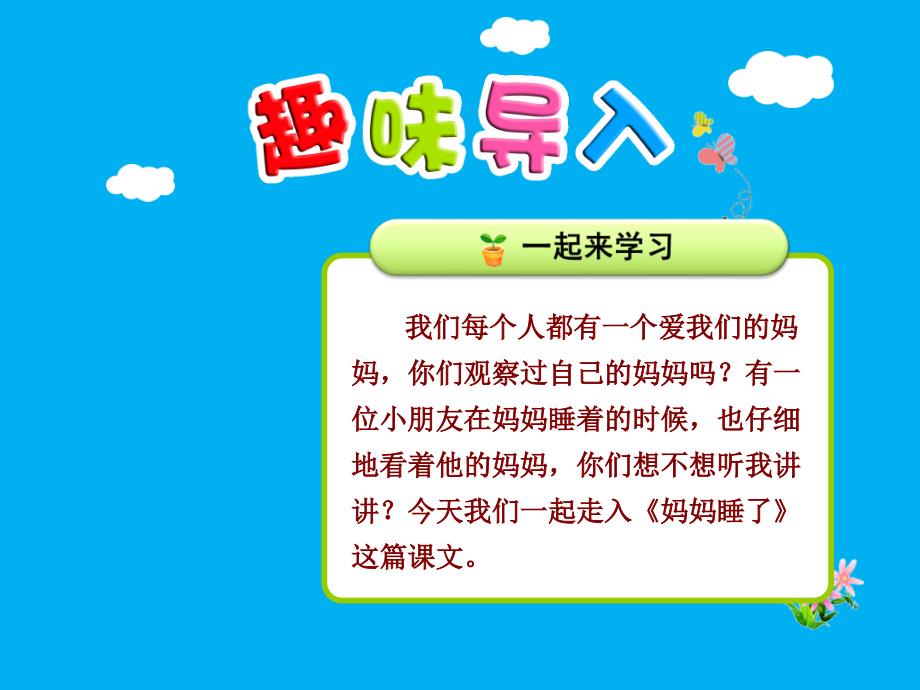 部编版小学二年级上册语文三单元第7课：《妈妈睡了》【第1课时】ppt课件_第1页