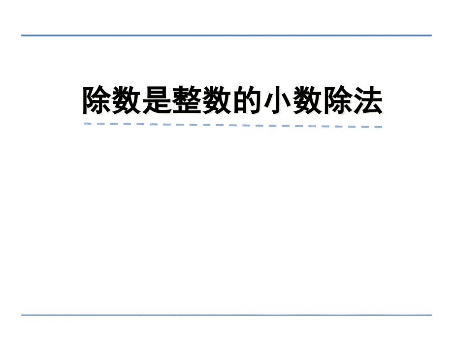 苏教版小学数学五年级上册小数除以整数练习课件_第1页