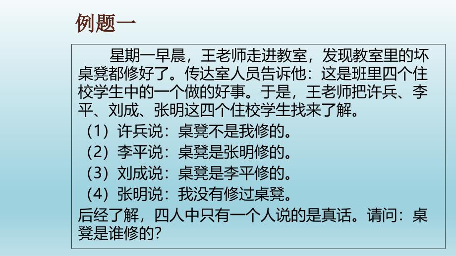 小学六年级奥数ppt课件：逻辑推理_第1页