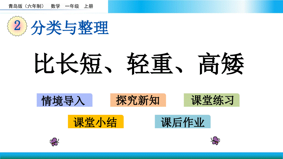 青岛版一年级上册数学教学ppt课件-比长短、轻重、高矮_第1页