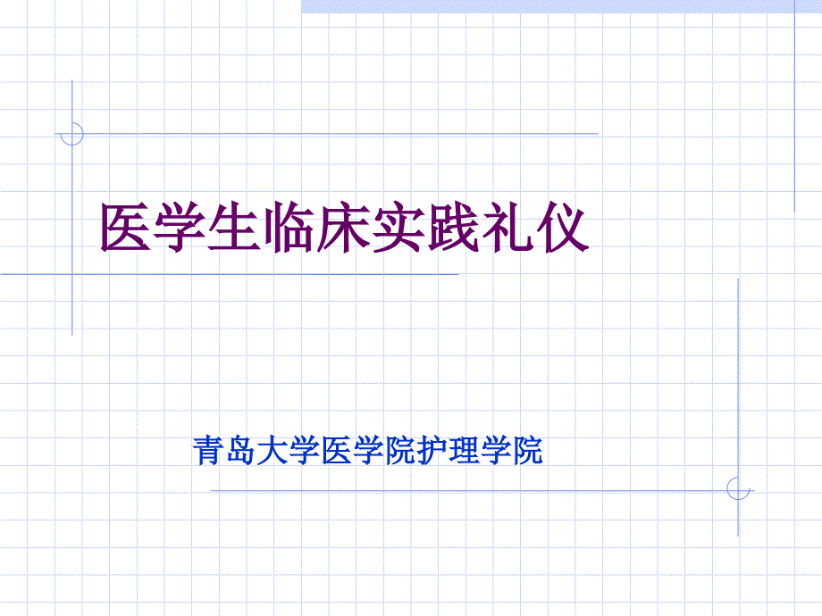 医学生礼仪与修养课件_第1页