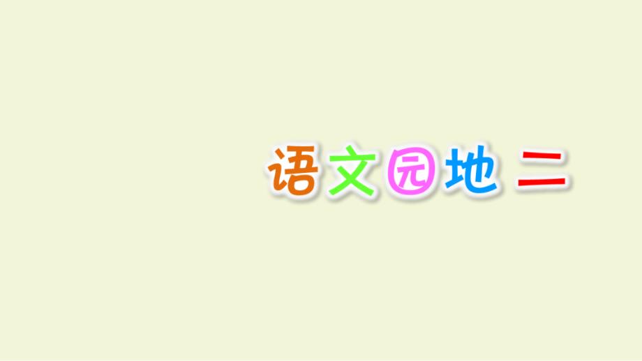 部编版三年级语文下册快乐读书吧、语文园地二ppt课件_第1页