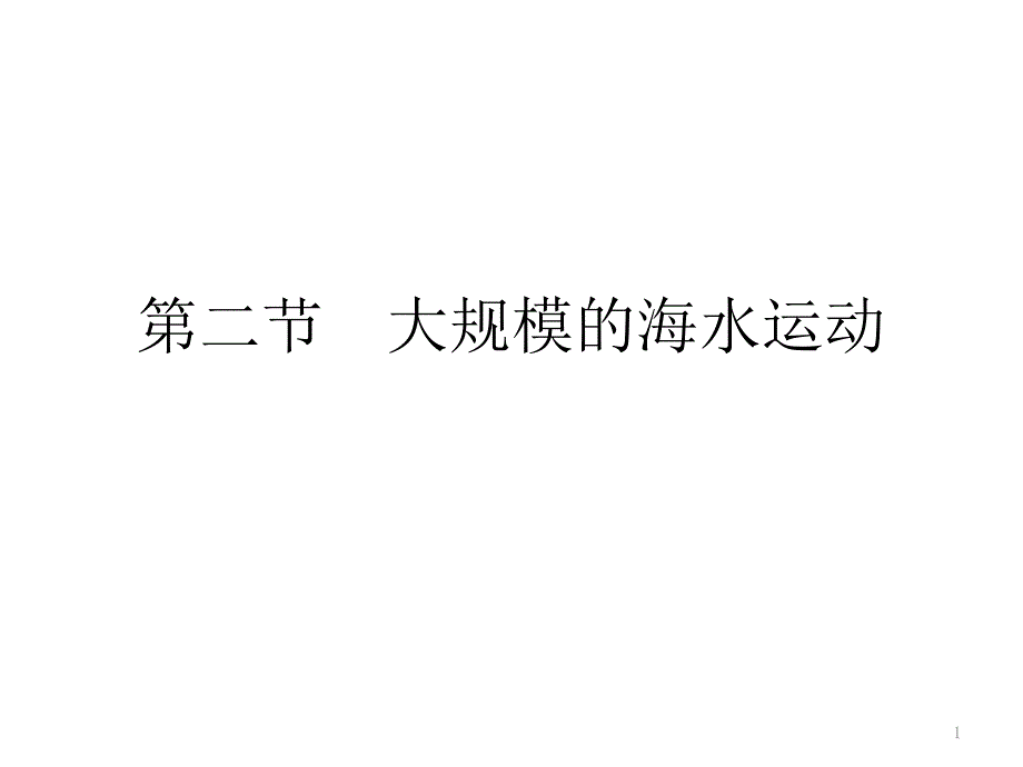 高中地理人教版必修一-《洋流-》ppt课件_第1页