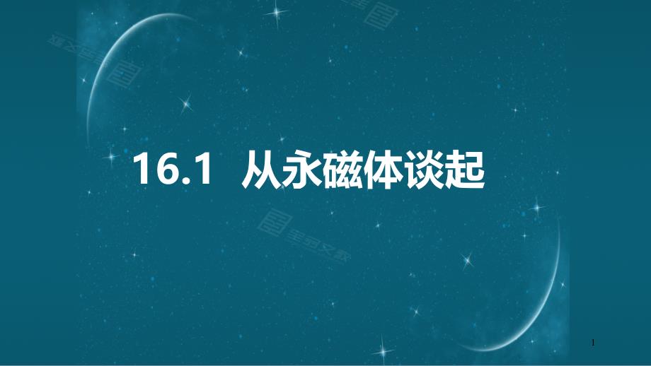 沪粤版九年级物理下册ppt课件161从永磁体谈起_第1页