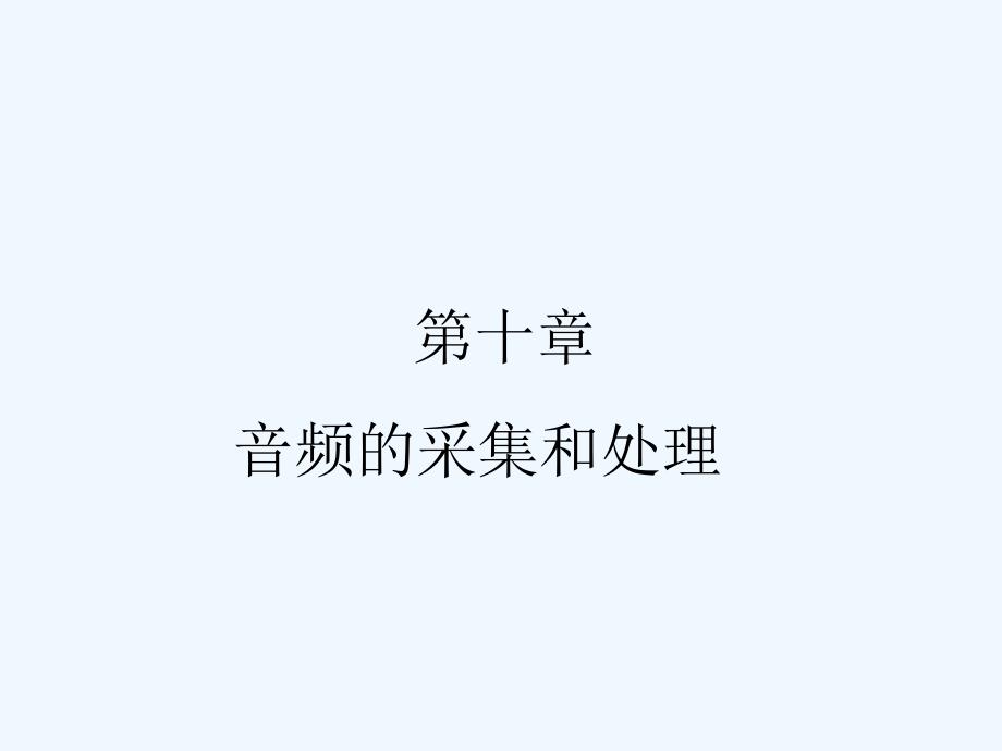 七年级信息技术音频的采集和处理ppt课件_第1页