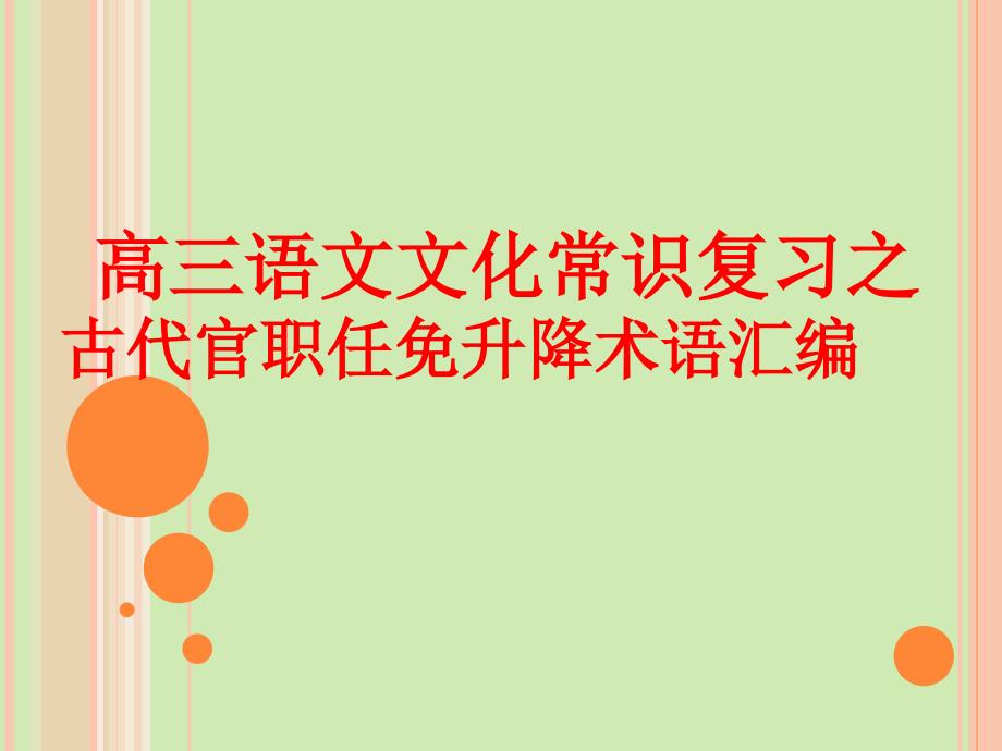 高三语文文化常识复习之古代官职任免升降术语汇编课件_第1页