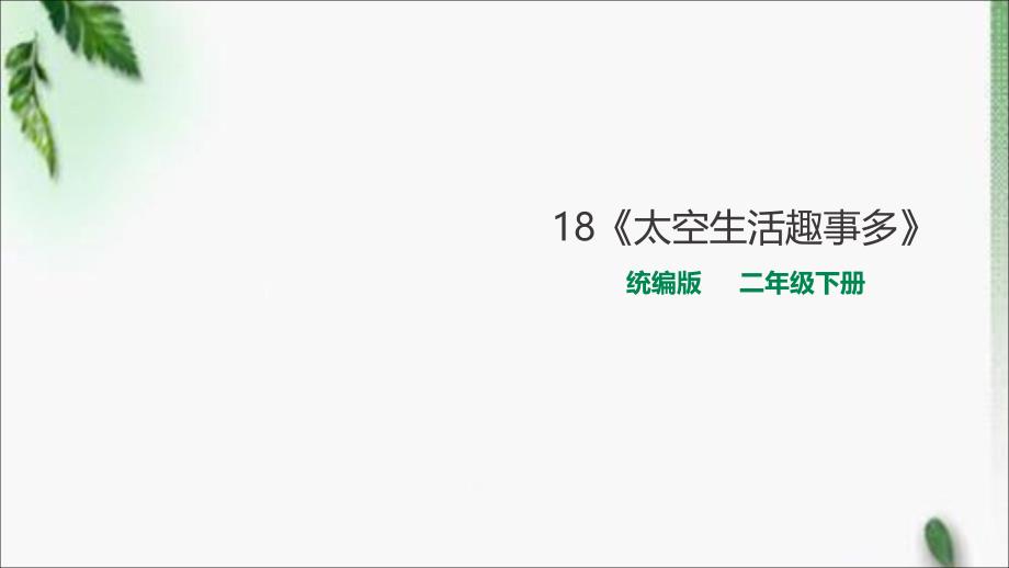 部编版小学语文二年级下册18《太空生活趣事多》ppt课件_第1页