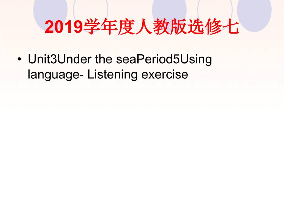 高二英语（人教版）选修七Unit3UndertheseaPeriod5UsinglanguageListeningrciseppt课件_第1页