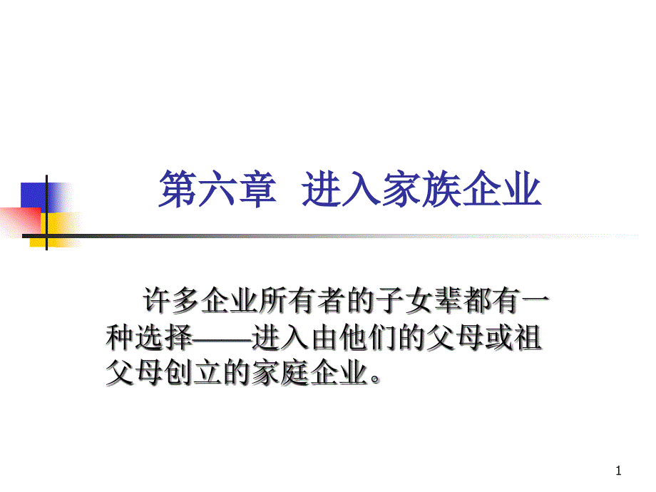 第六章进入家族企业课件_第1页