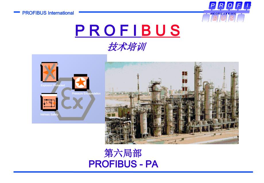 PROFIBUS技术培训_第1页