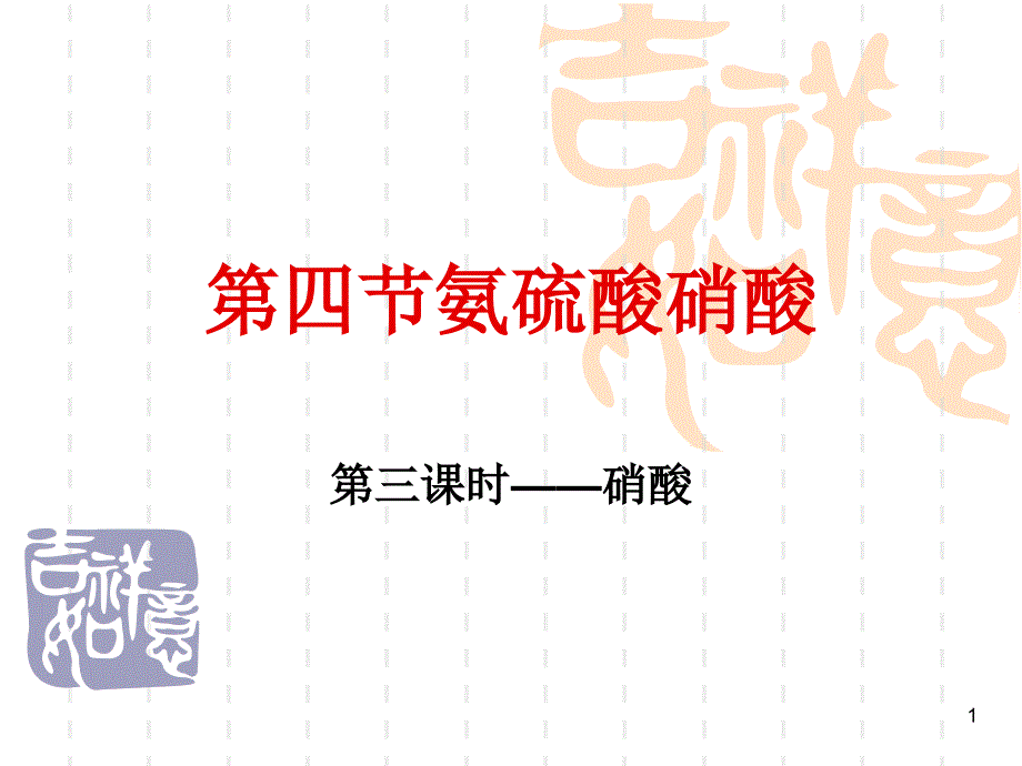 人教版高中化学必修一ppt课件第四节硝酸_第1页