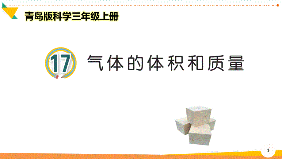 青岛版科学三年级上册《气体的体积和质量》优质ppt课件_第1页