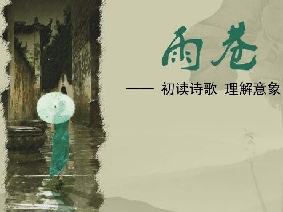 中职语文ppt课件《雨巷》第一课时_第1页