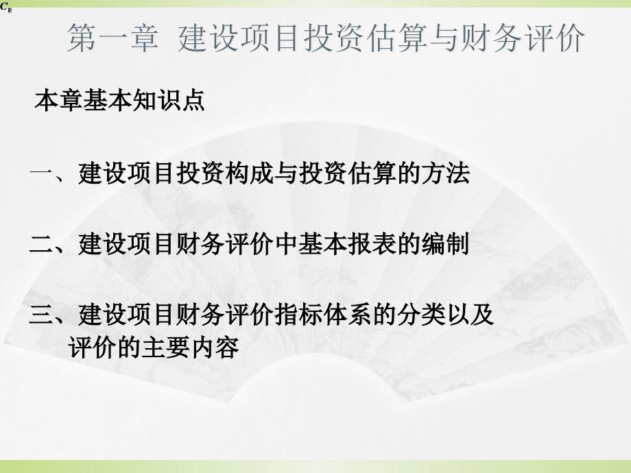 第一章项目财务评价B课件_第1页