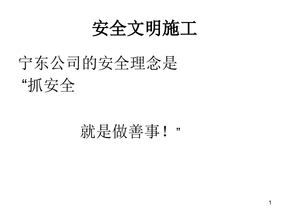 安全文明施工培训ppt课件_第1页